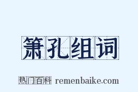 箫孔组词是什么意思的图片